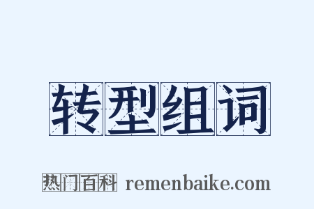 转型组词是什么意思的图片